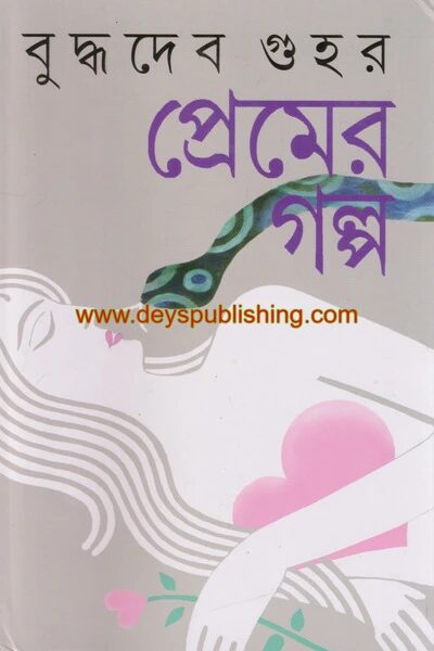 বুদ্ধদেব গুহর প্রেমের গল্প