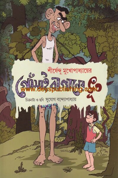 গোঁসাই বাগানের ভূত