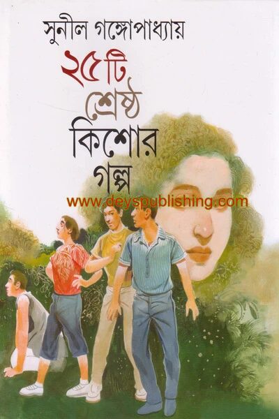 পঁচিশটি শ্রেষ্ঠ কিশোর গল্প