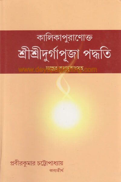 কালিকাপুরাণোক্ত – শ্রীশ্রীদুর্গাপূজা পদ্ধতি