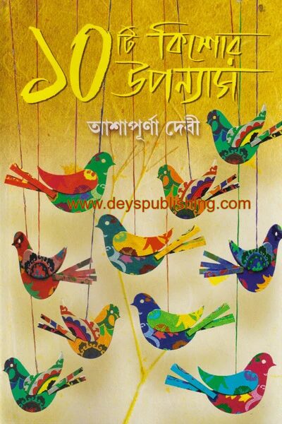 ১০টি কিশোর উপন্যাস