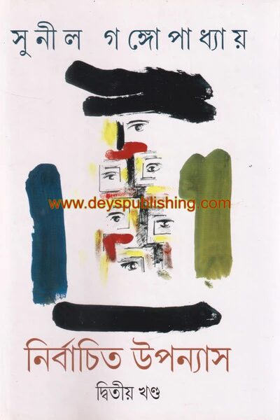 নির্বাচিত উপন্যাস (দ্বিতীয় খণ্ড)