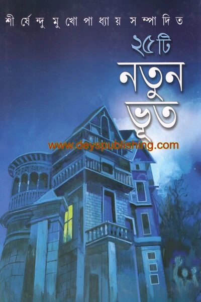 পঁচিশটি নতুন ভূত