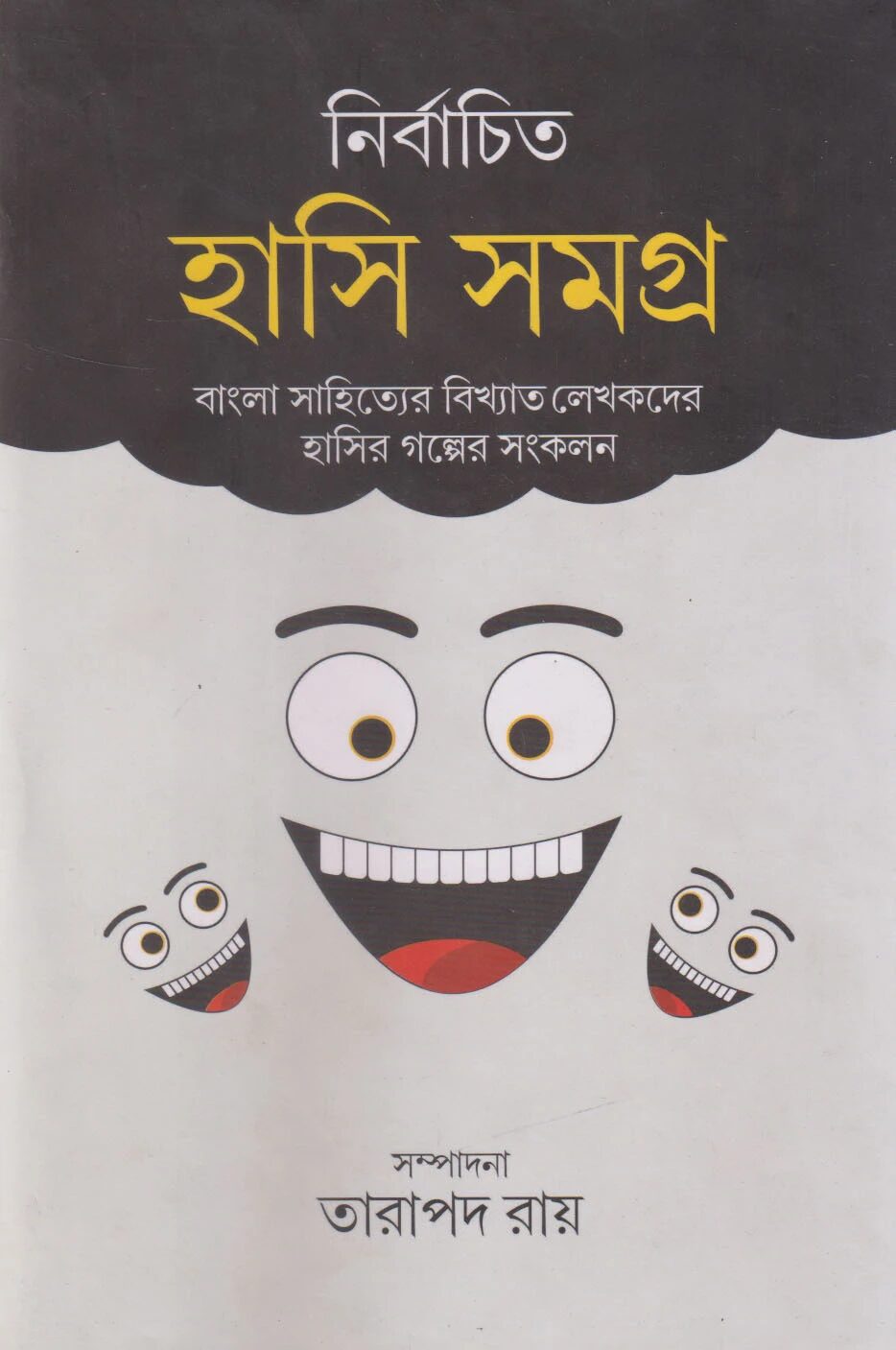 নির্বাচিত হাসি সমগ্র