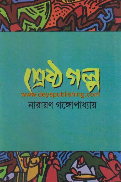 নারায়ণ গঙ্গোপাধ্যায়ের শ্রেষ্ঠগল্প