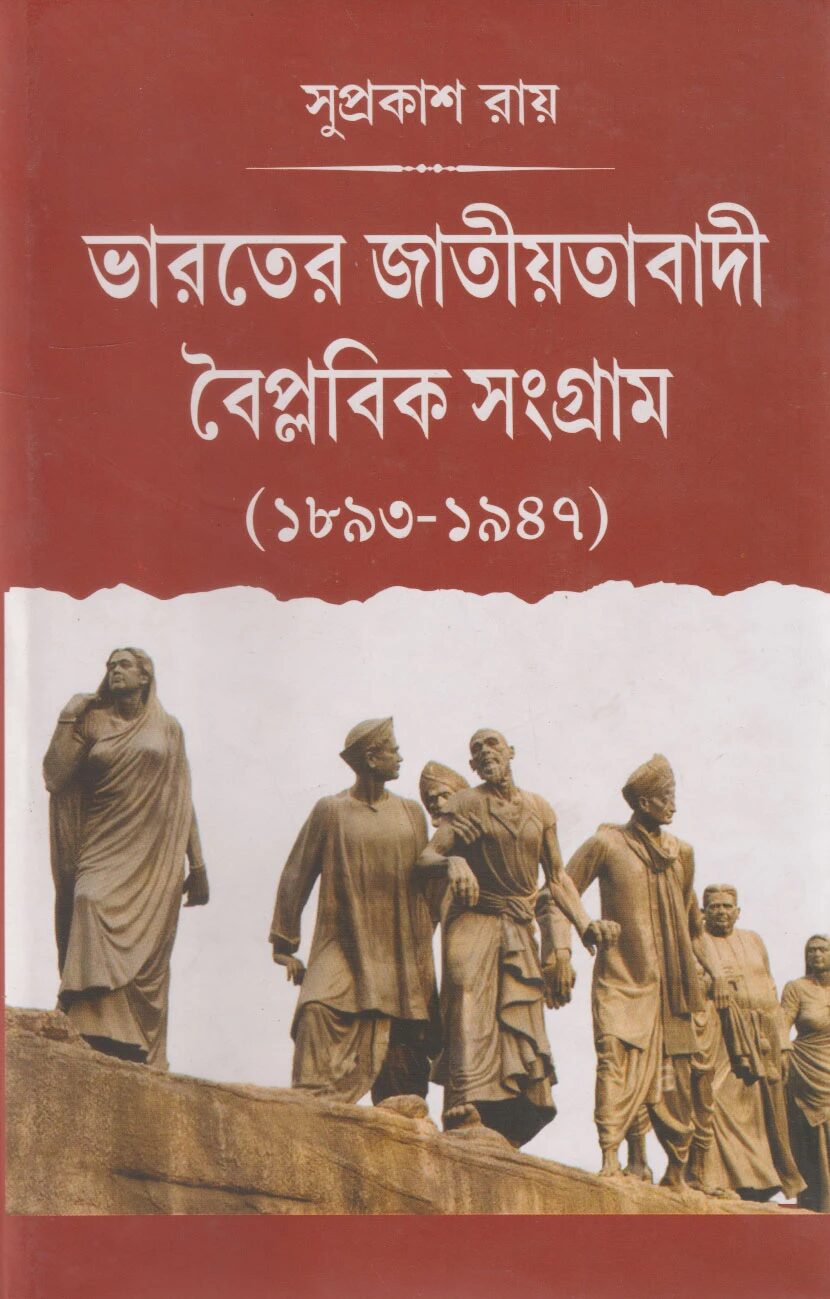 ভারতের জাতীয়তাবাদী বৈপ্লবিক সংগ্রাম