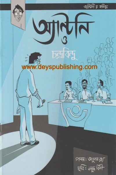 অ্যাণ্টনি ও চন্দ্রবিন্দু