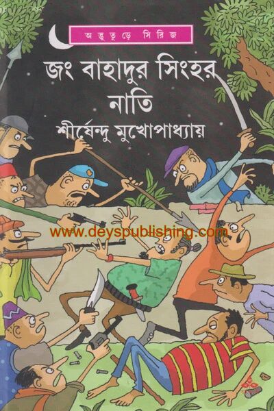 জং বাহাদুর সিংহর নাতি ( অদ্ভুতুড়ে সিরিজ ৩০ )