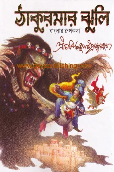 ঠাকুরমার ঝুলি