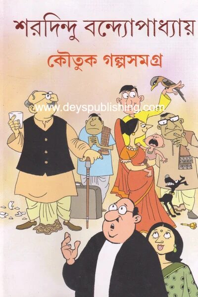 কৌতুক গল্পসমগ্র