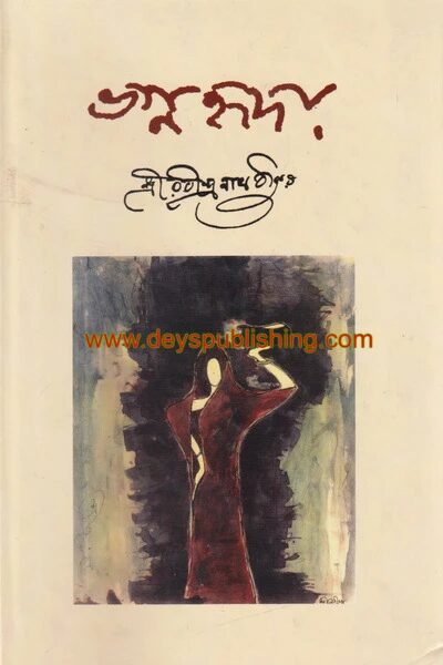 ভগ্নহৃদয়