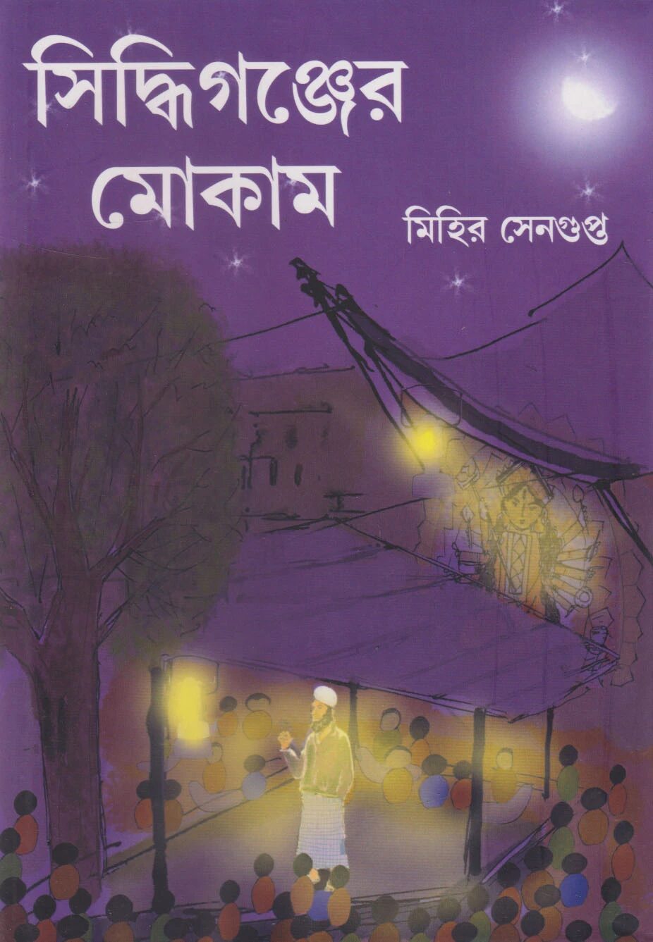 সিদ্ধিগঞ্জের মোকাম