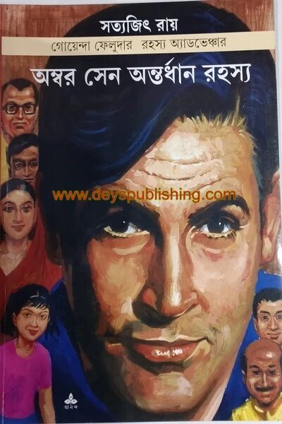 অম্বর সেন অন্তর্ধান রহস্য ( ফেলুদা সিরিজ ২৪ )
