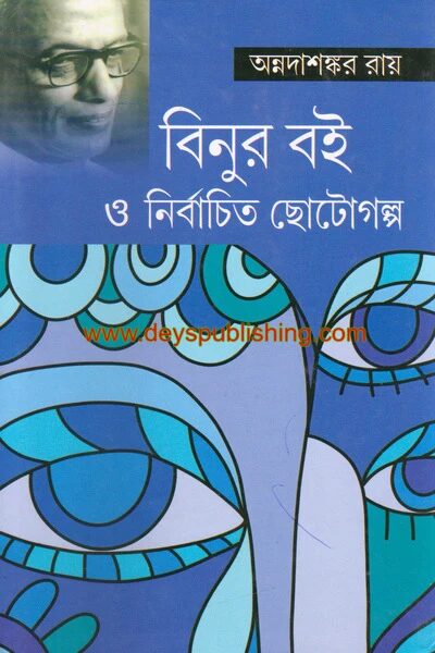বিনুর বই ও নির্বাচিত ছোটোগল্প