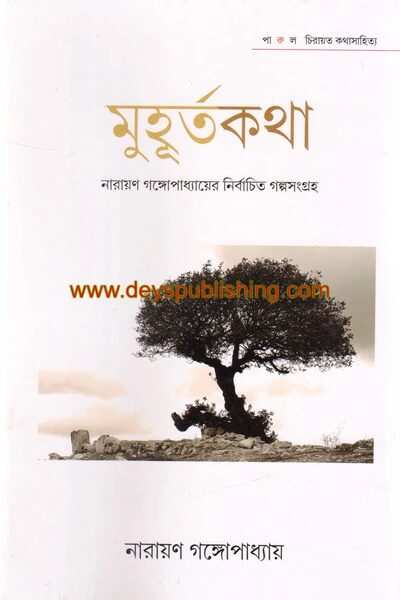 মুহূর্তকথা