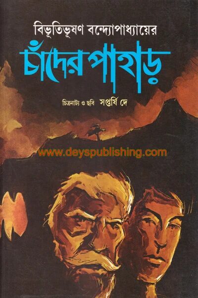 চাঁদের পাহাড় ( চিত্রনাট্য ও ছবি )