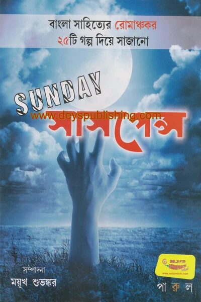 সানডে সাসপেন্স