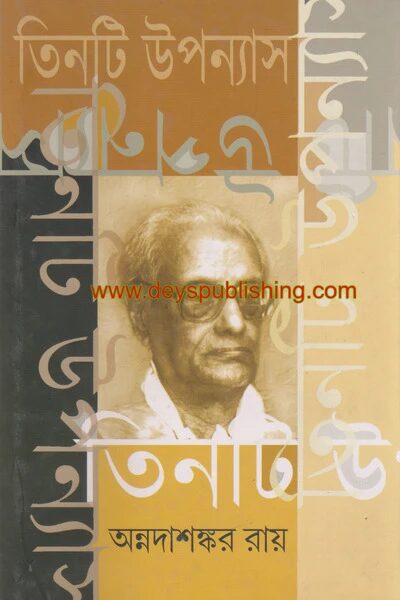 তিনটি উপন্যাস
