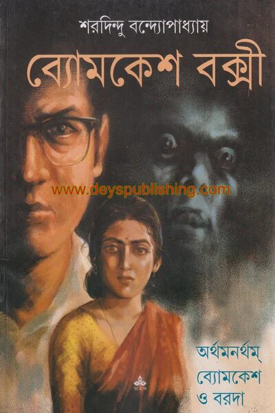 ব্যোমকেশ বক্সী
