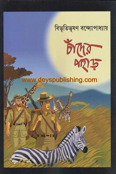 চাঁদের পাহাড় (গ্রাফিক নভেল)