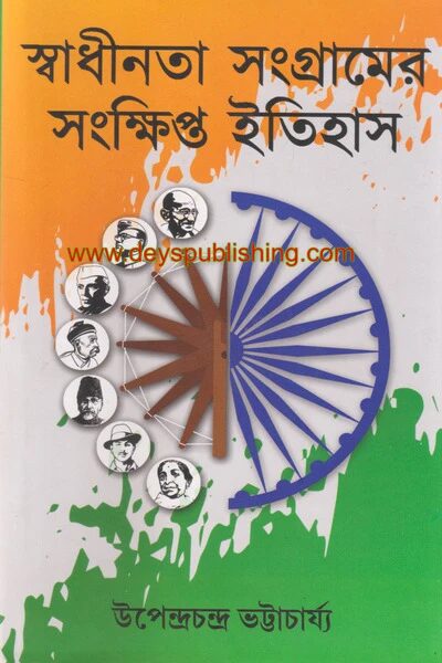 স্বাধীনতা সংগ্রামের সংক্ষিপ্ত ইতিহাস