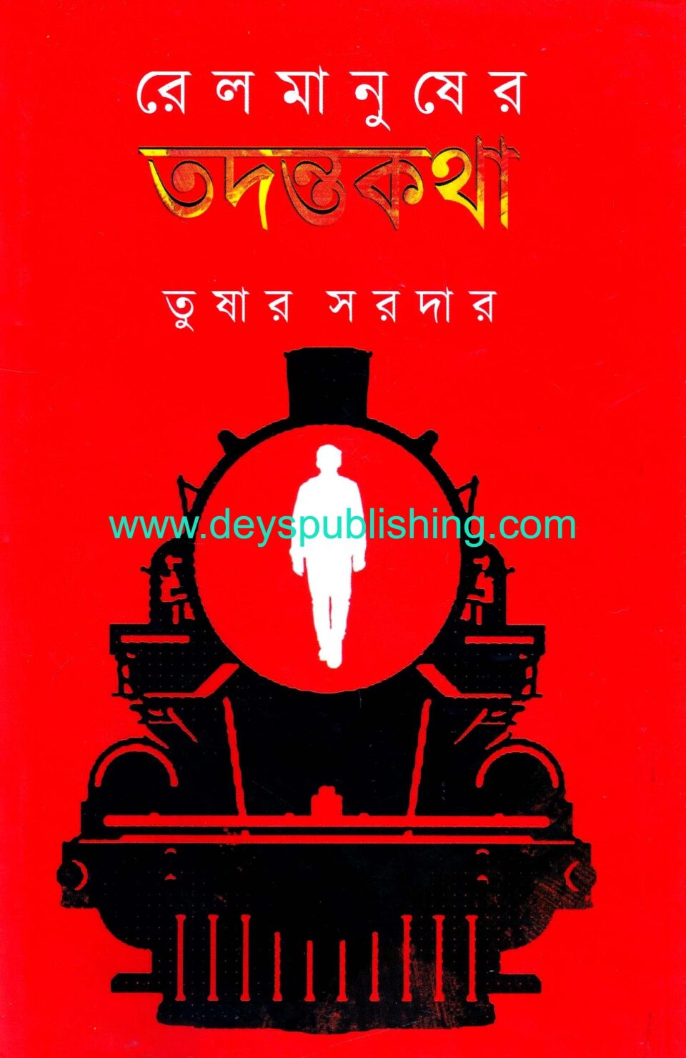 রেল মানুষের তদন্তকথা ১