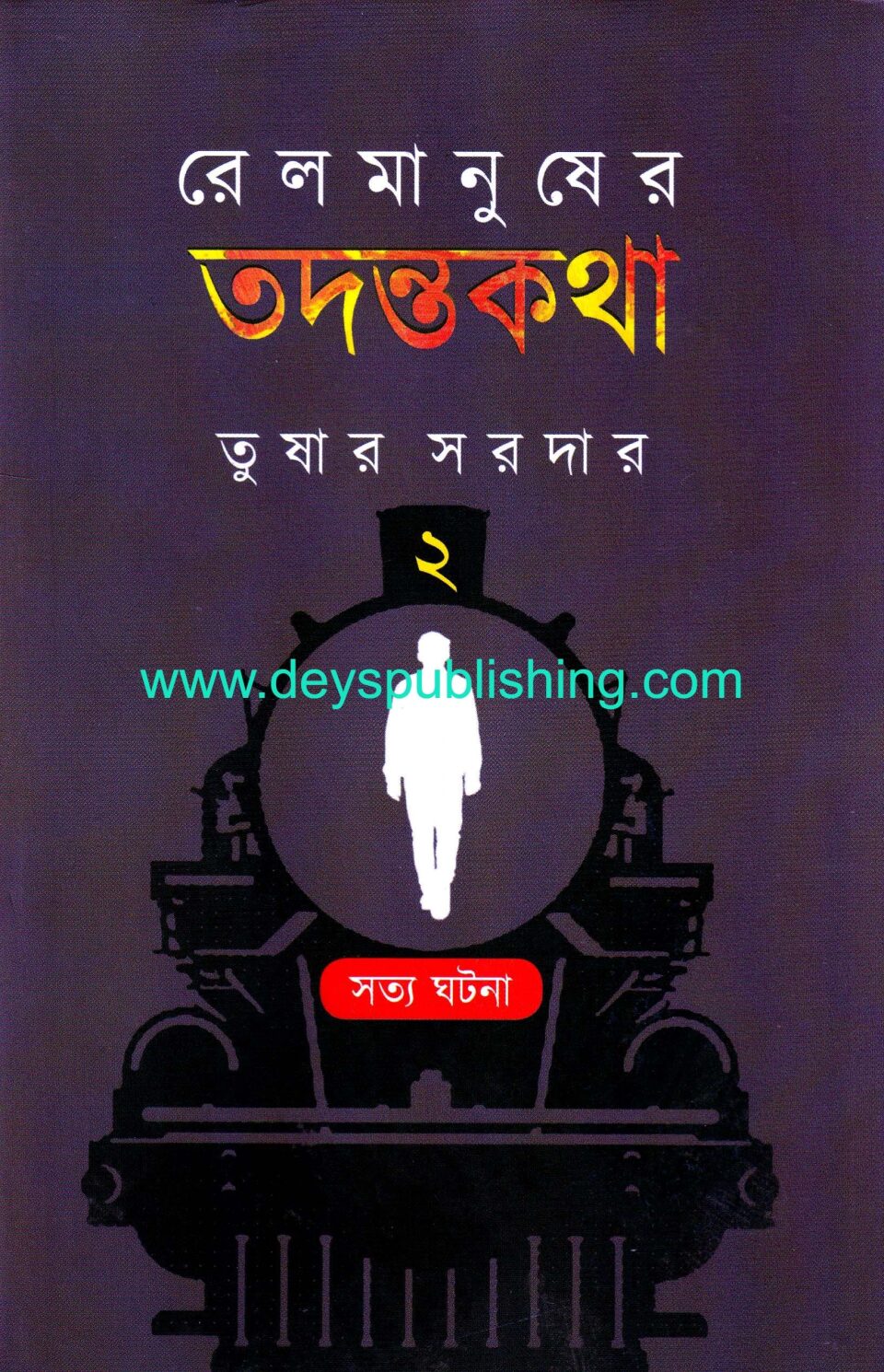 রেল মানুষের তদন্তকথা ২