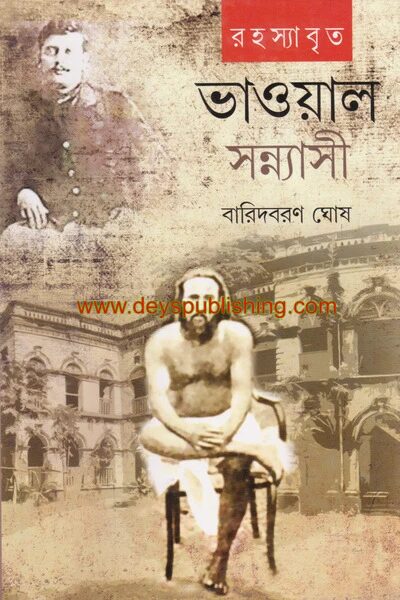 ভাওয়াল সন্ন্যাসী
