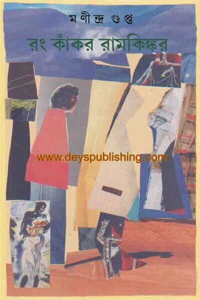 রং কাঁকর রামকিঙ্কর