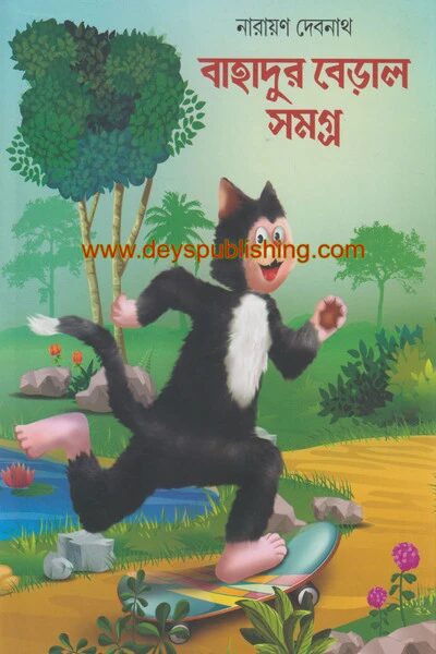 বাহাদুর বেড়াল সমগ্র