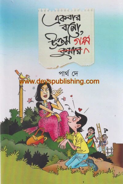 একবার বলো, উত্তম গল্প