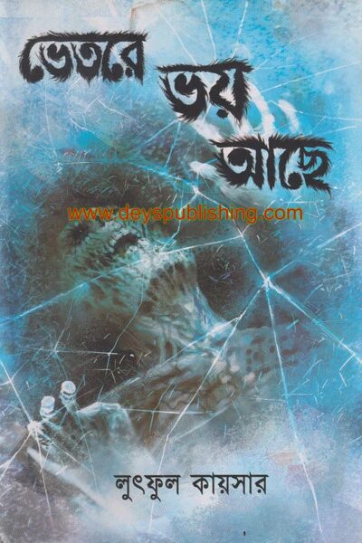 ভেতরে ভয় আছে