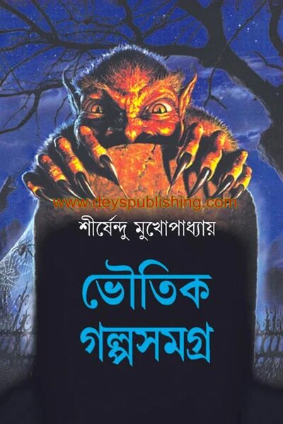 ভৌতিক গল্প সমগ্র