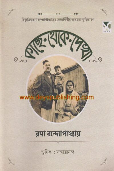 কাছে থেকে দেখা