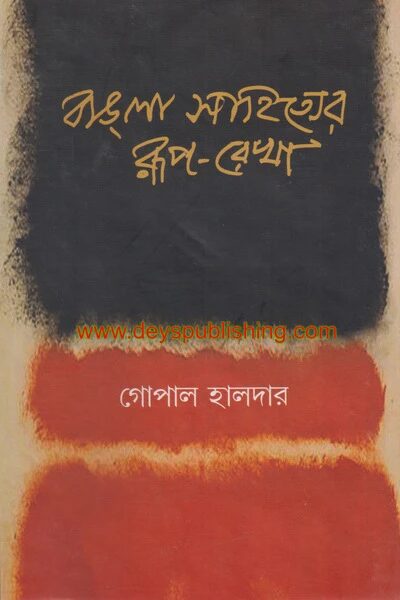বাংলা সাহিত্যের রূপ