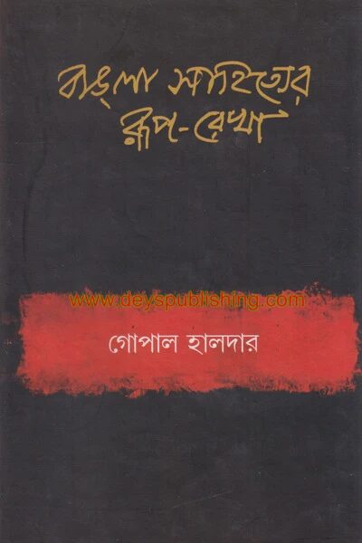 বাংলা সাহিত্যের রূপ