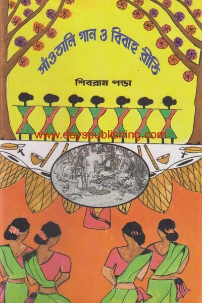 সাঁওতালি গান ও বিবাহ রীতি