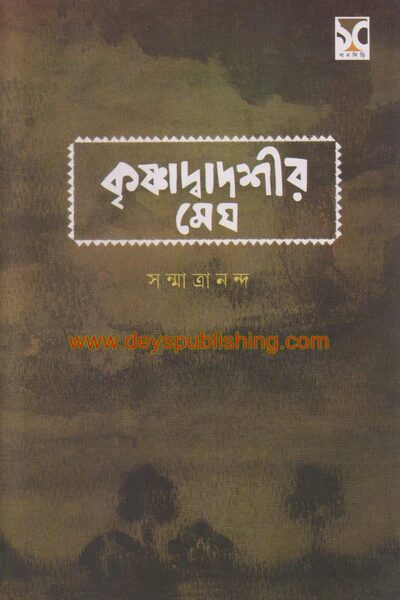 কৃষ্ণাদ্বাদশীর মেঘ