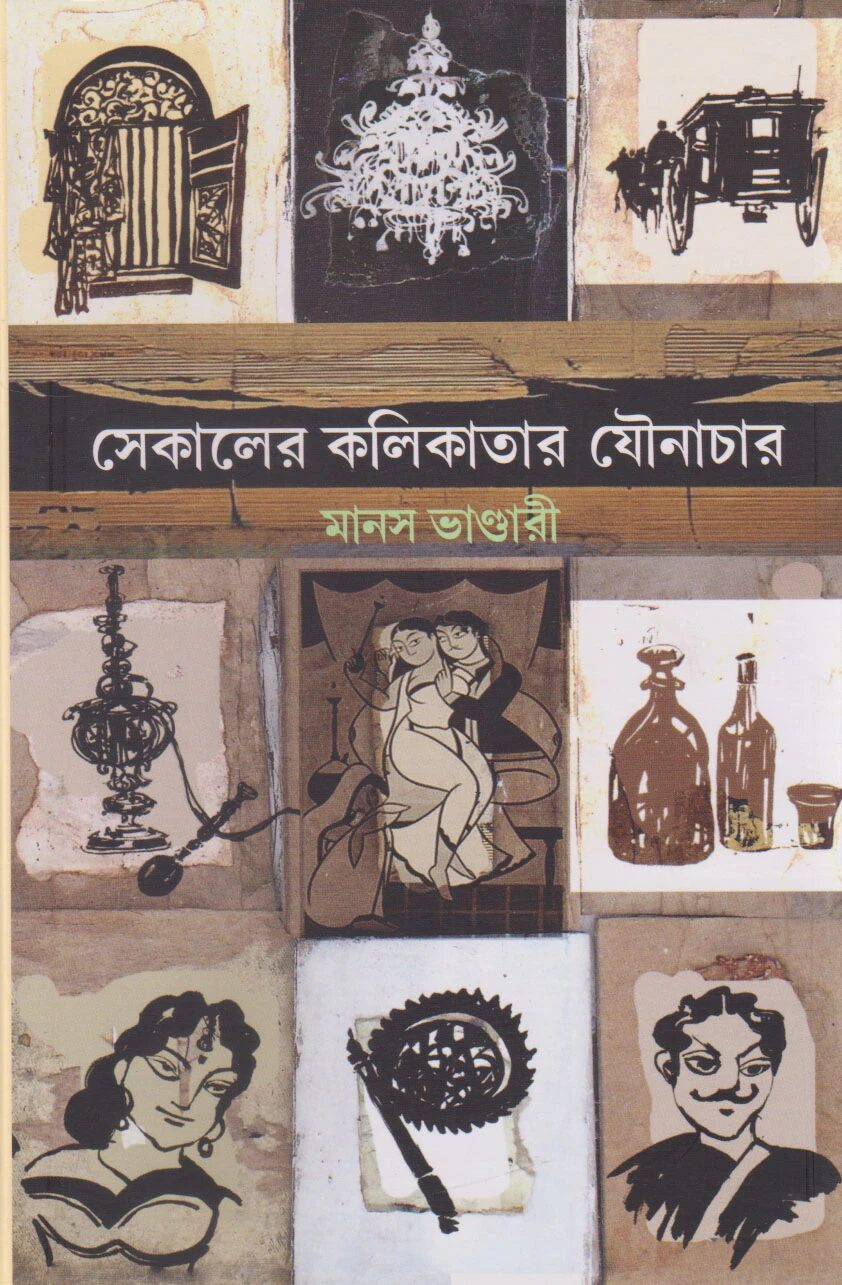 সেকালের কলিকাতার যৌনাচার