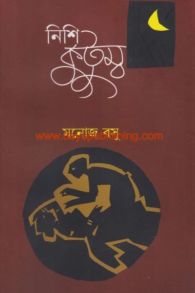 নিশি কুটুম্ব