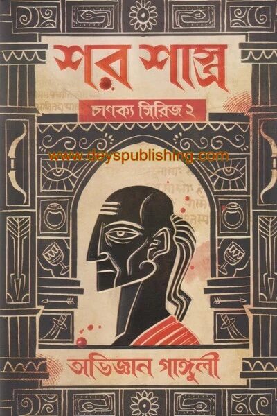 শর শাস্ত্র