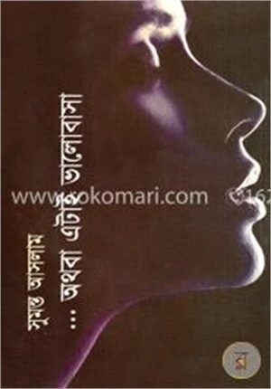 ... অথবা এটাই ভালোবাসা