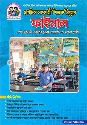 'ফাইনাল' প্রাথমিক শিক্ষক নিয়োগ সাজেশন