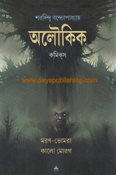 মরন ভোমরা? কালো মোরগ