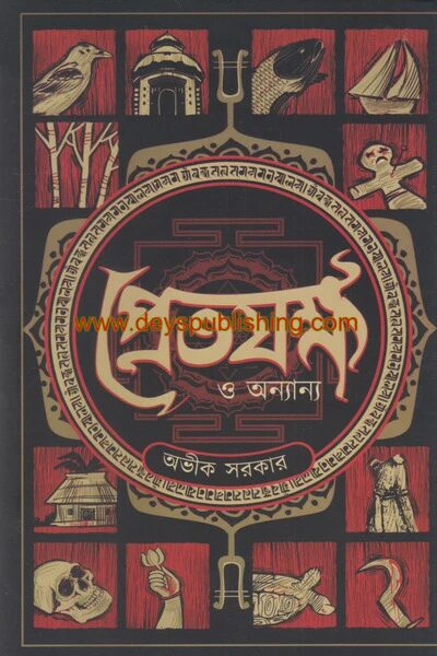 প্রেতযক্ষ ও অন্যান্য