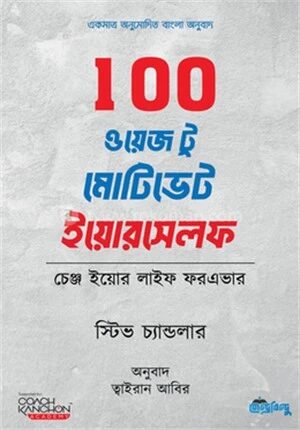 100 ওয়েজ টু মোটিভেট ইয়োরসেলফ