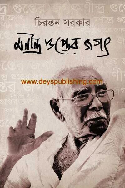 মনিন্দ্র গুপ্তের জগৎ