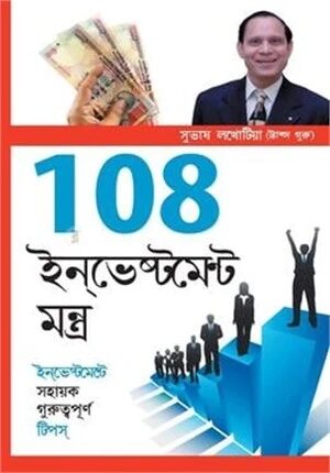 108 ইনভেস্টমেন্ট মন্ত্র