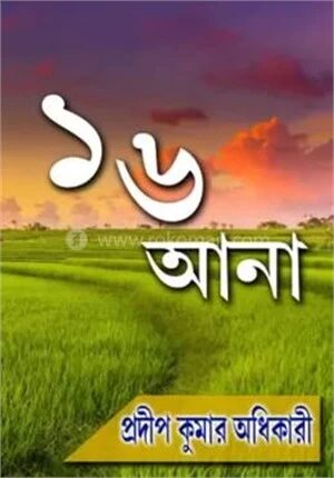 16 আনা