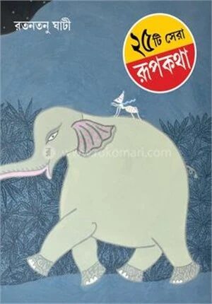 25 টি সেরা রূপকথা